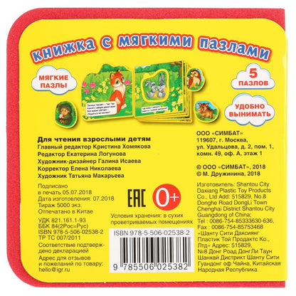 "Умка". М.Дружинина. Лесные животные. La série EVA contient des puzzles. 102х102мм, 5 разв. dans 40шт