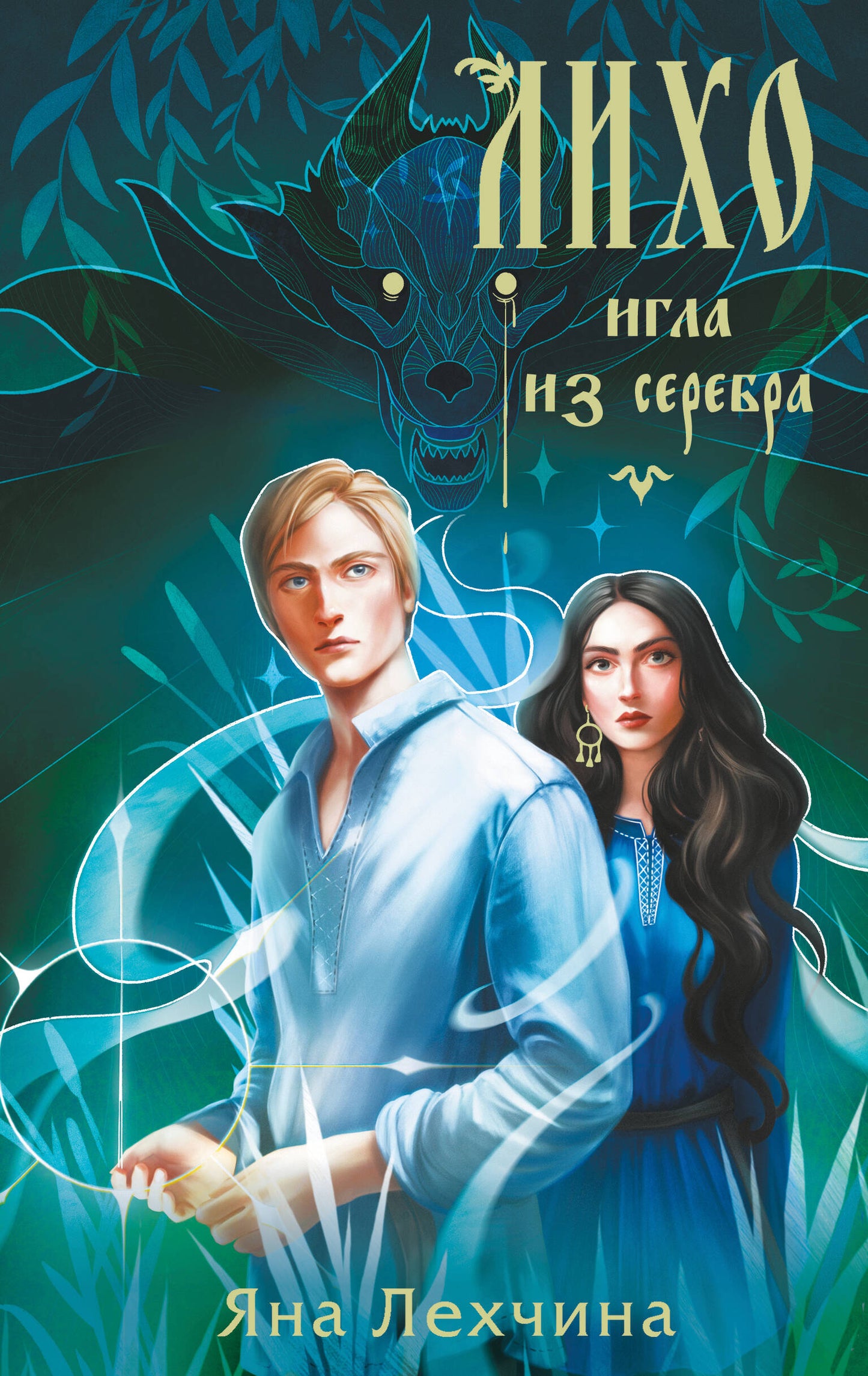 Лихо. Игла из серебра
