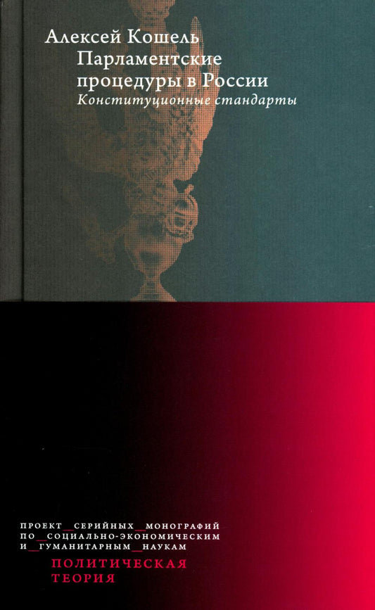 Парламентские процедуры в России: Конституционные стандарты