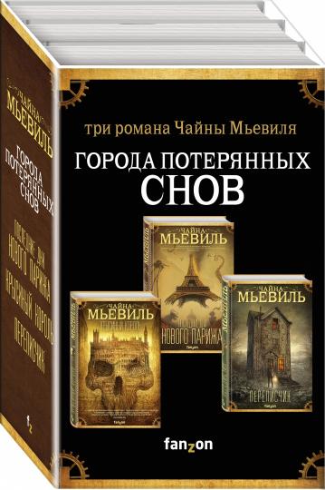 Города потерянных снов. Комплект из 3 книг (Крысиный король + Последние дни Нового Парижа + Переписчик)