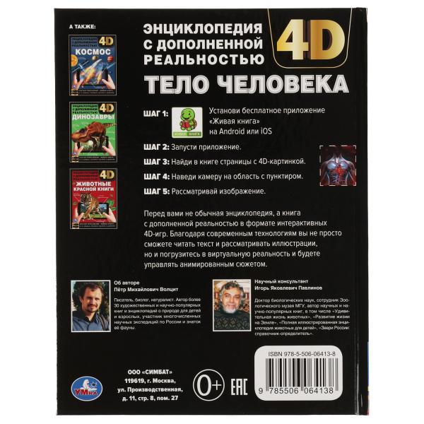 ТЕЛО ЧЕЛОВЕКА. Энциклопедия А4 с дополненной реальностью 4D 197х255мм, 48 стр. Умка в кор.15шт