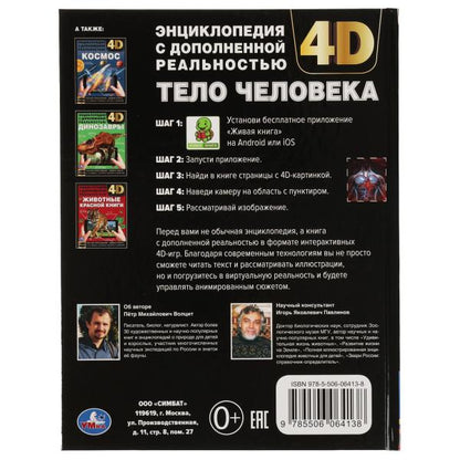 ТЕЛО ЧЕЛОВЕКА. Энциклопедия А4 с дополненной реальностью 4D 197х255мм, 48 стр. Умка в кор.15шт