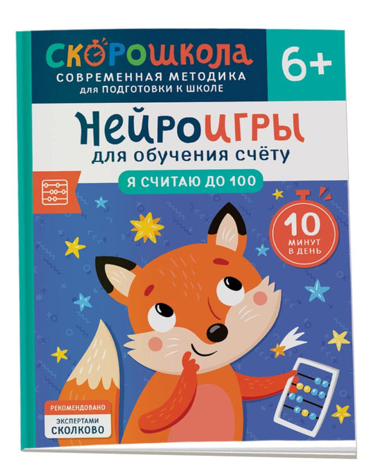 Нейроигры для обучения счету. Je fais 100. 6+