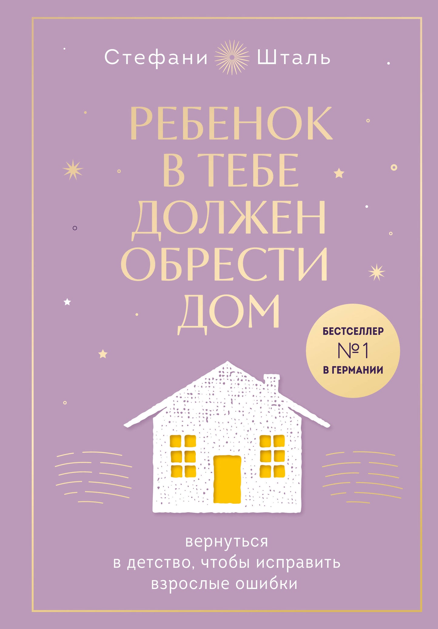 Rebenok в тебе должен обрести дом. Вернуться в детство, чтобы исправить взрослые ошибки. Подарочное издание + стикерпак от опрокинутый лес