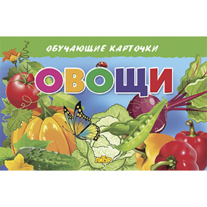 Cartes. Овощи ; Cartes. Овощи