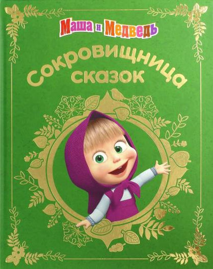 Macha et moi. Сокровищница сказок
