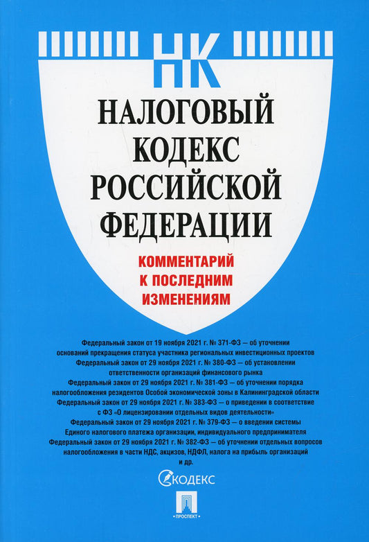 Codes nationaux de la Fédération russe. Commentaires sur l'étude ultérieure.-М.:Prospect,2022.