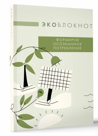 Ecobloknot. Формируй осознанное потребление