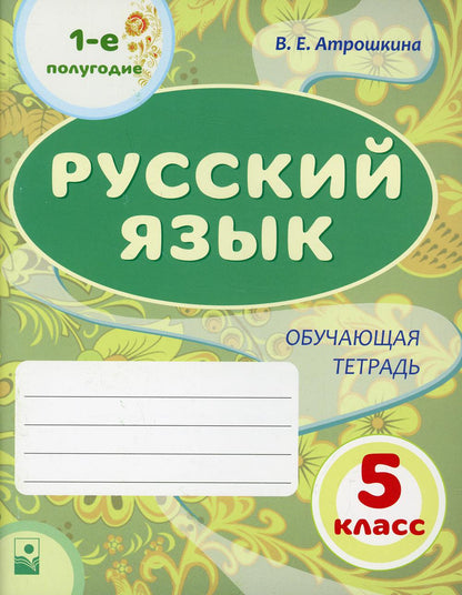 Русский язык: 5-й кл.: 1-е полугодие: общая тетрадь