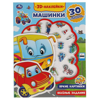Книга детская (actiвити с 30 пухл. наклейк.) 180х236 16 стр + накл. 156х216 Умка