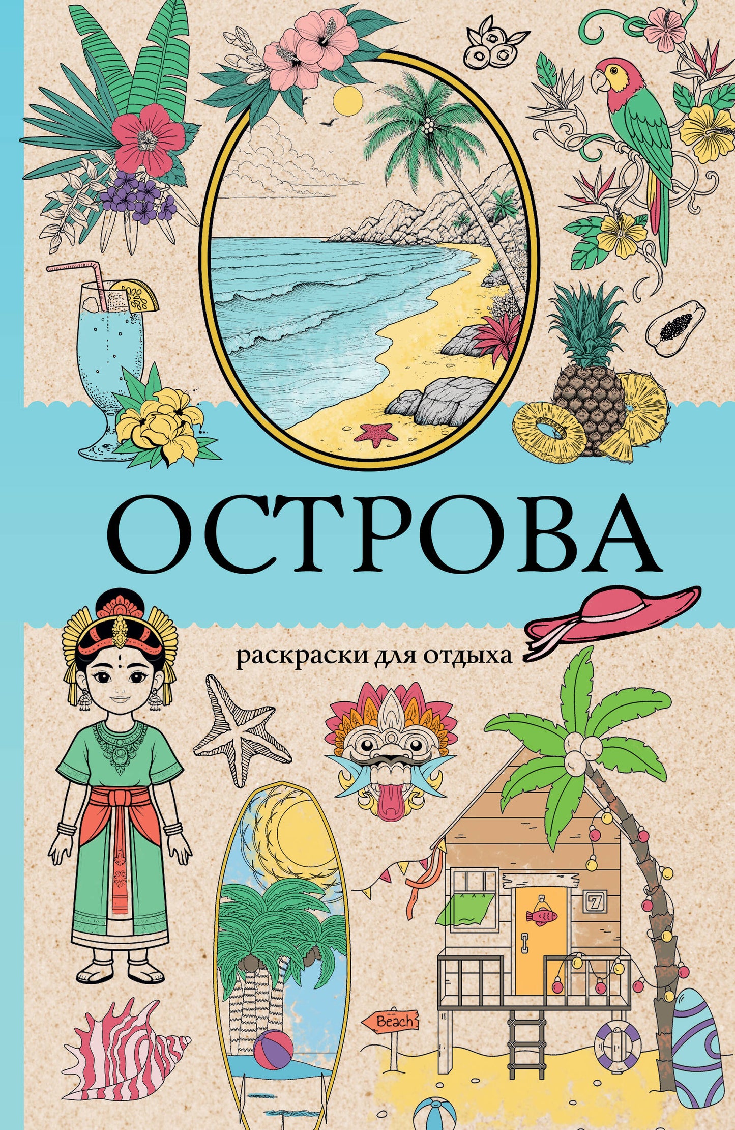 Острова. Раскраска для отдыха. Раскраска антистресс