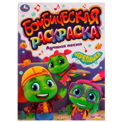 Лучшая песня. Черепашки. Раскраская Бомбическая. 214х290 mm. Скрепка. 16 pièces. Умка в кор.50шт