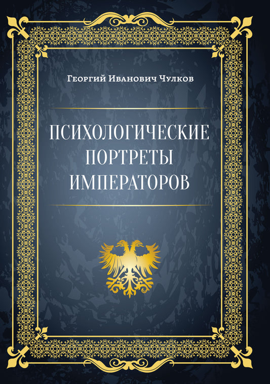 Психологические портреты императоров