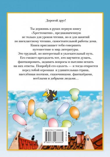 Полная хрестоматия для начальной школы. [1-4 classes]. À 2 kn. Кн. 1