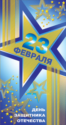 КФ-6343 Открытка евроформата День защитника Отечества 23 февраля! Без текста