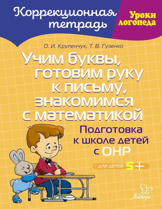 Учим буквы, готовим руку к письму, знакомимся с математикой: Подготовка к школе детей с ОНР