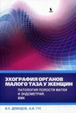 Эхография органов малого таза у женщин. Вып. IV. Патология полости матки и эндометрия. ВМК: практическое пособие. Демидов В.Н.
