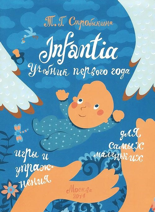 Infantia: учебник первого года. Игры и упражнения для самых маленьких