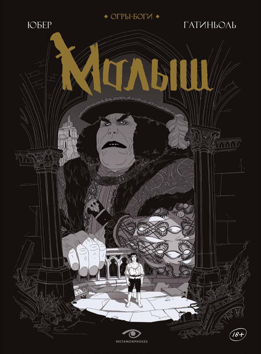 Рип.Метаморфозы.Огры-Боги:Малыш:graf.roman