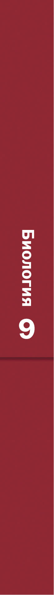 Biologie. 9ème classe. Учебник.