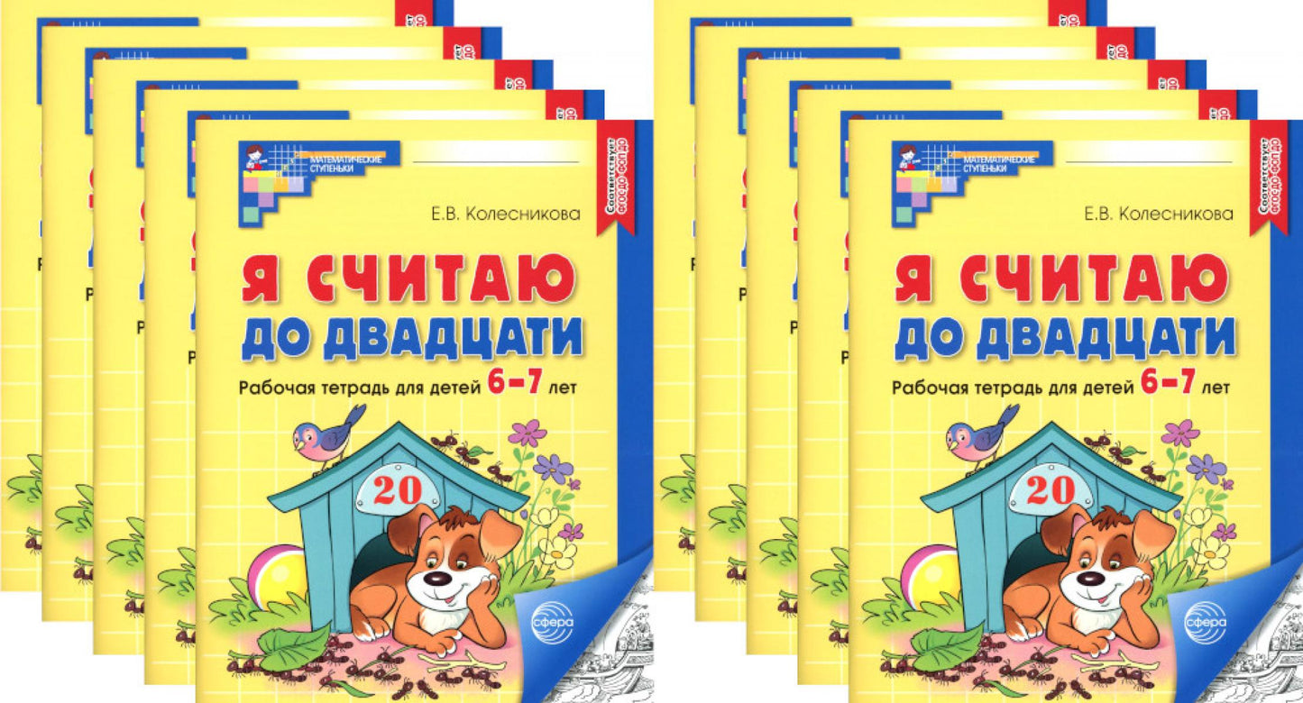 Я считаю до двадцати. ЧЕРНО-БЕЛАЯ. Рабочая тетрадь для детей 6-7 лет (10 шт. в комплекте) 2-е изд., доп