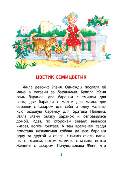 Катаев. Цветик-семицветик (худ Гришин). Книга за книгой (тв.).