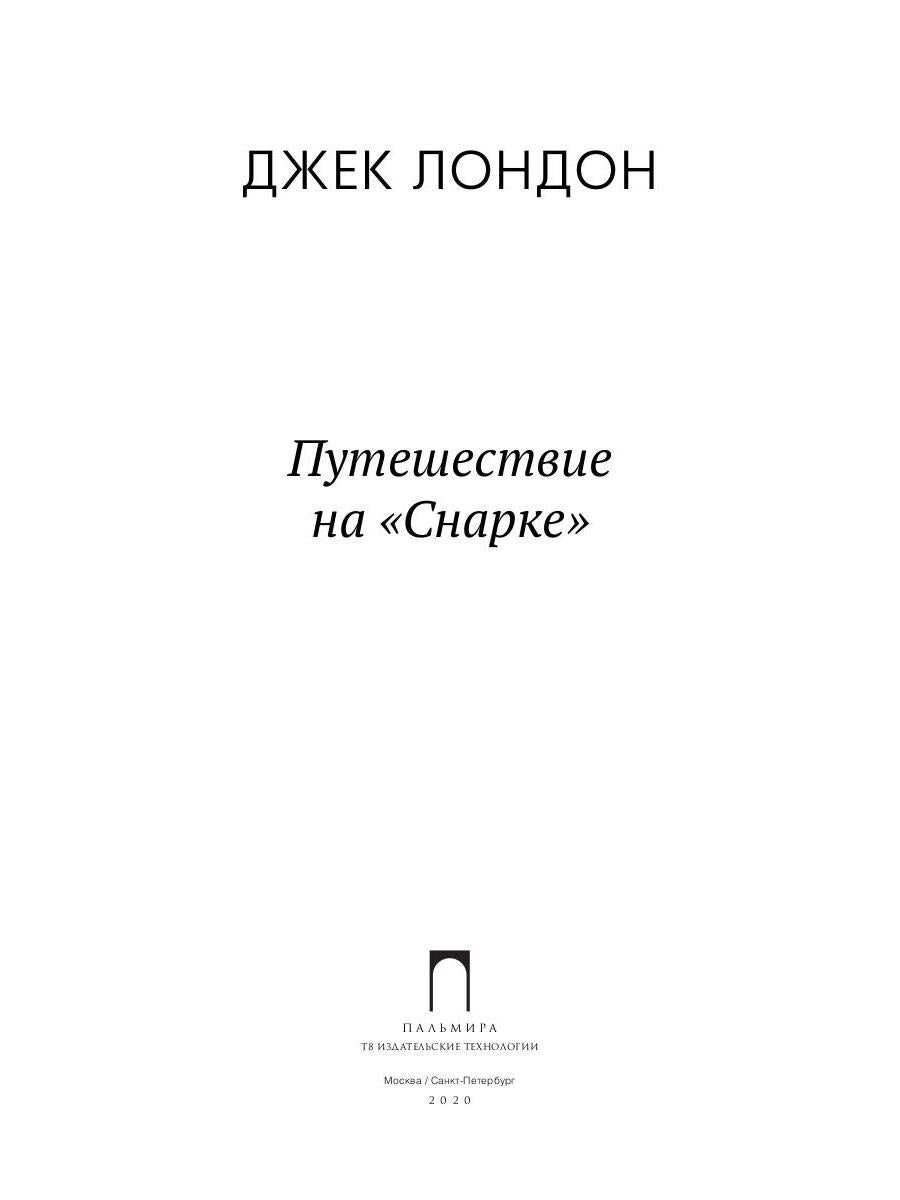 Путешествие на "Снарке": повесть