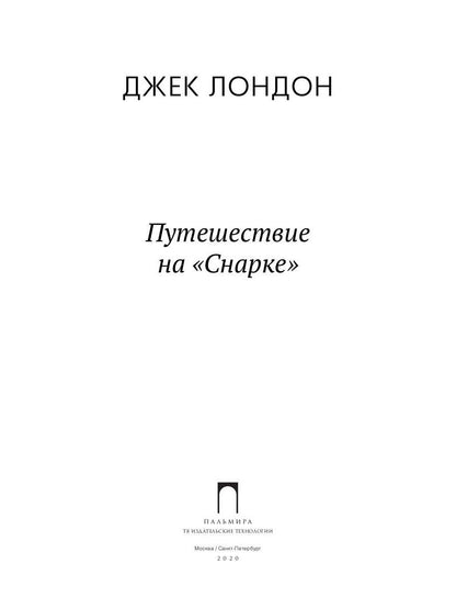 Путешествие на "Снарке": повесть