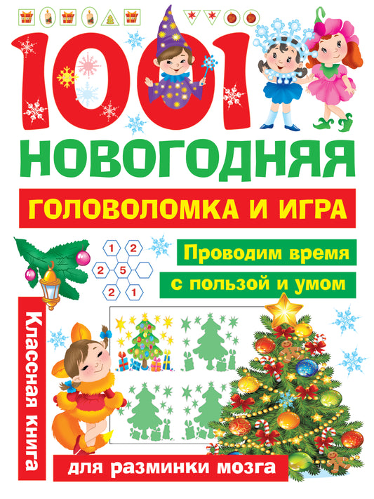 1001 новогодняя головоломка и игра