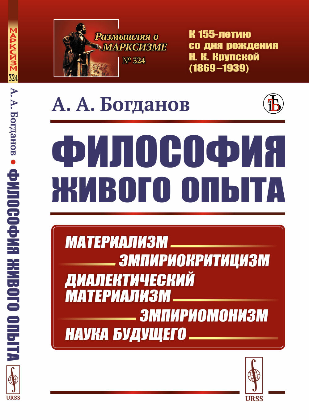 Философия живого опыта: МатериаLISм, эмпириокритицизм, диалектический материаLISм, эмпириомонизм, наука будущего. Популярные очерки