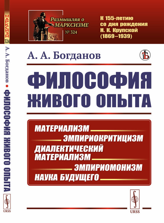 Философия живого опыта: Материализм, эмпириокритицизм, диалектический материализм, эмпириомонизм, наука будущего. Популярные очерки