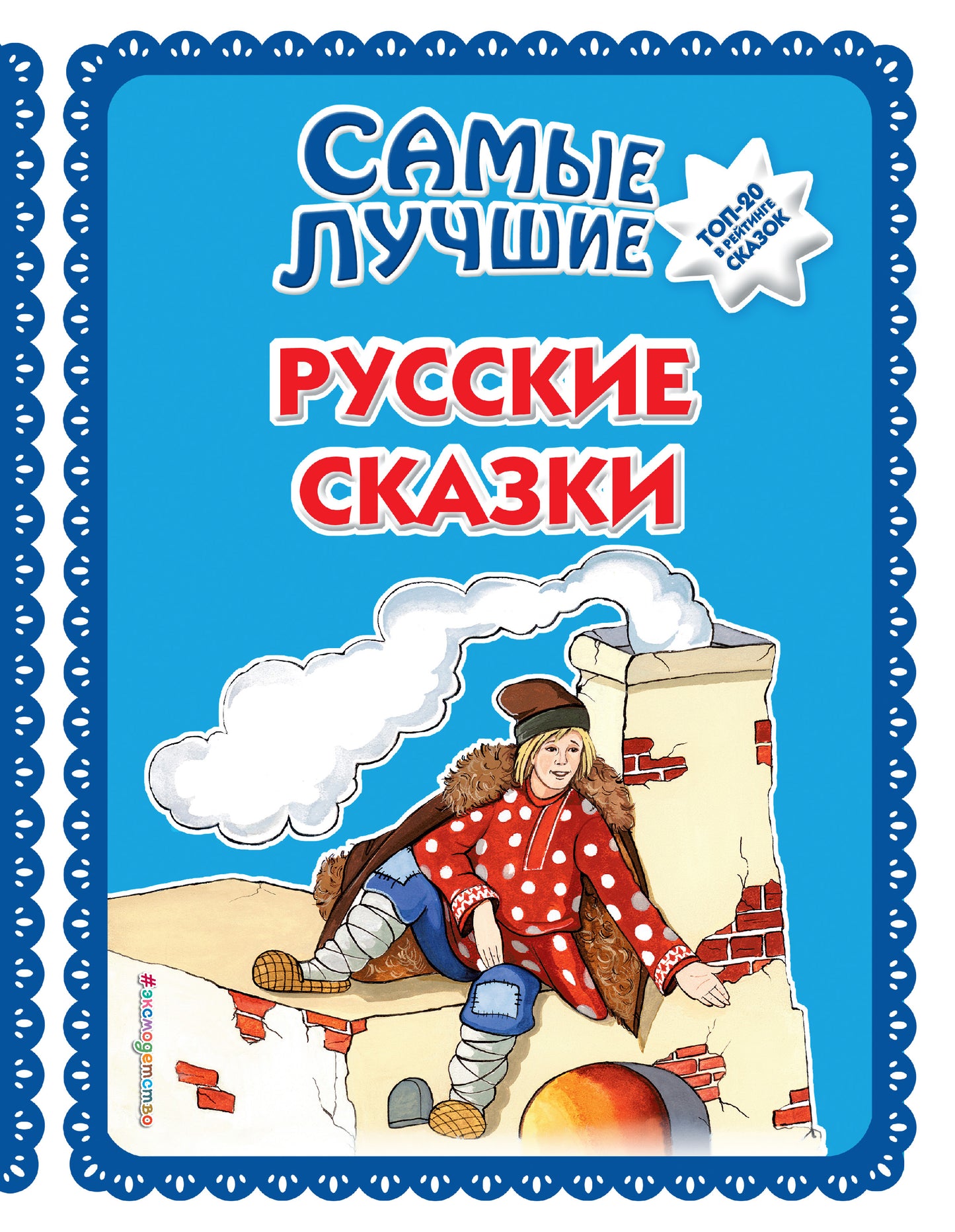 Самые лучшие русские сказки (с крупными буквами, ил. Ек. и Ел. Здорновых)