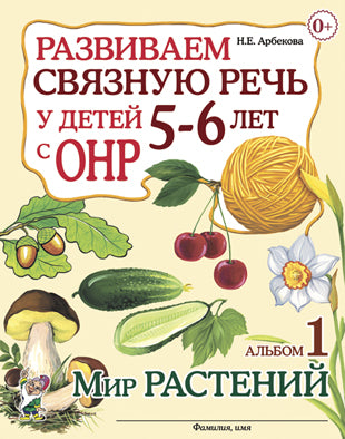 Развиваем св.речь у детей 5-6л.с ОНР. Мир растений