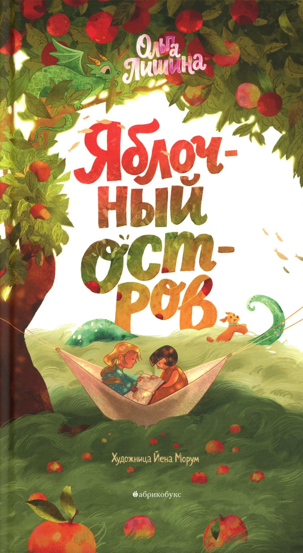 Яблочный остров. НОВИНКА. Приезд тиража 06.04.2026