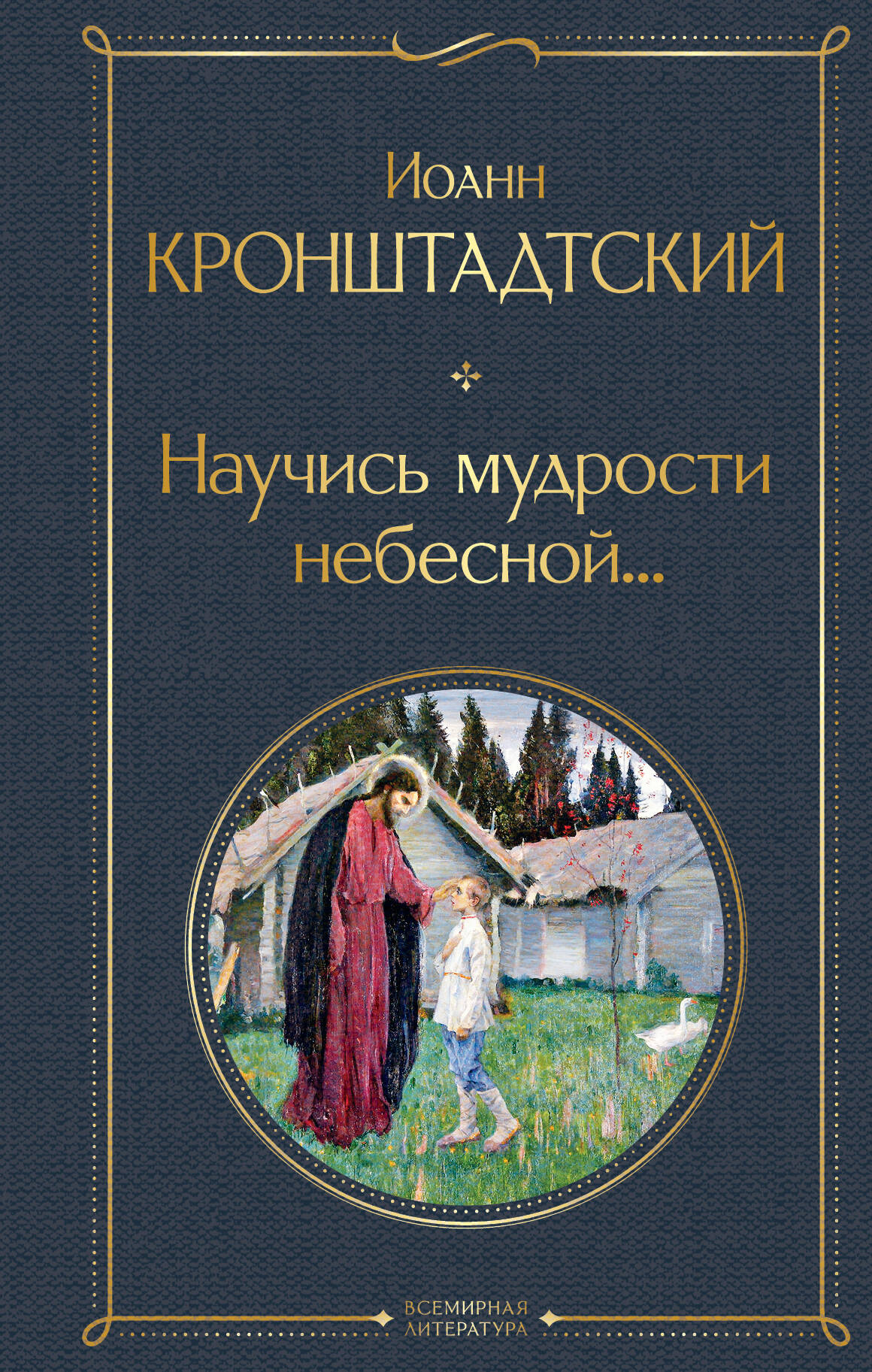 Научись мудрости небесной...
