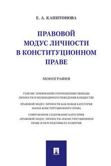 Правовой модус личности в конституционном праве.Монография.-М.:Проспект,2021.