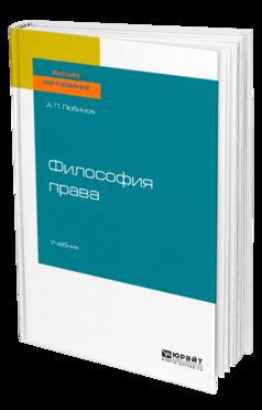 Философия права. Учебник для бакалавриата и магистратуры