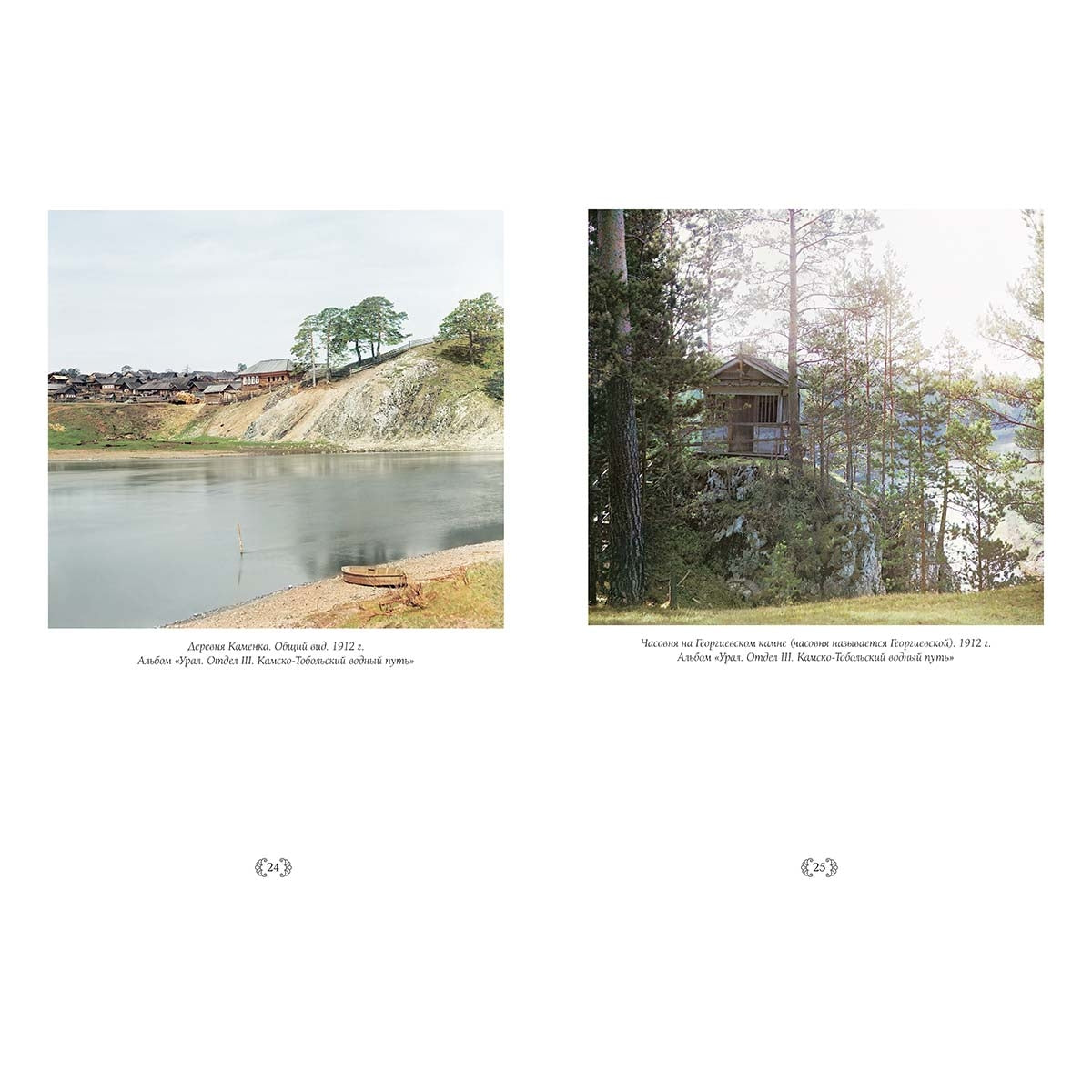 По Российской империи. Photographies С.М. Prokoudine-Gorskogo
