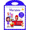 Мои первые многоразовые наклейки. Магазин