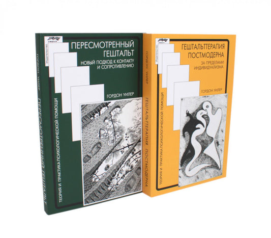 Гештальттерапия постмодерна: за пределами индивидуализма + Пересмотренный гештальт: новый подход к контакту и сопротивлению (complexe de 2-х книг)