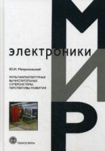 Mon électronique. Plusieurs supersystèmes sont disponibles. Перспективы развития. Митропольский Ю.И.