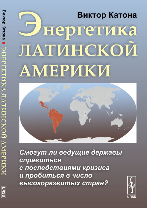 Энергетика Латинской Америки: Смогут ли ведущие державы справиться с последствиями кризиса и пробиться в число высокоразвитых стран?