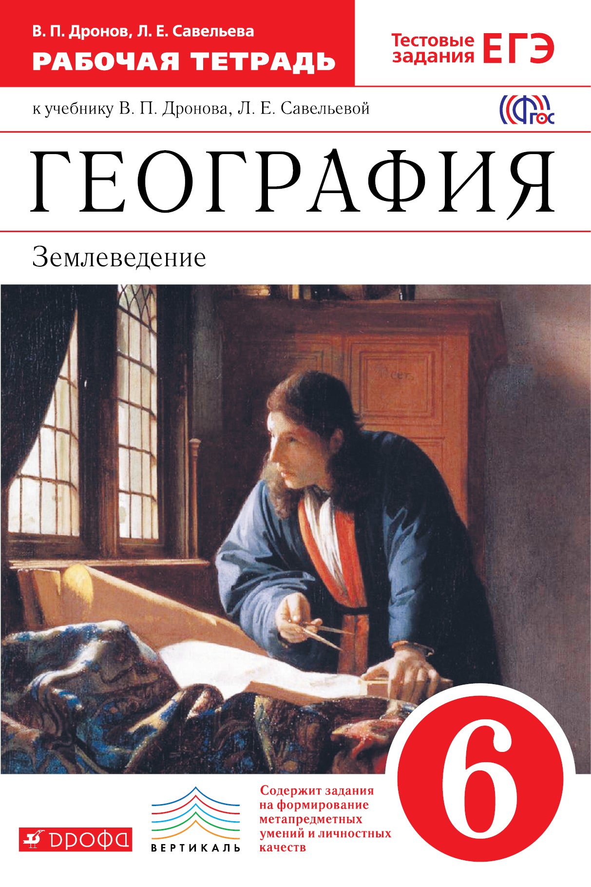 География. Землевед. 6кл [Р/т+ЕГЭ] Вертикаль
