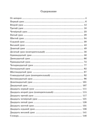 Жили-были... 28 уроков русского языка для начинающих: учебник (QR). 20-е изд., испр. je suis d'accord.