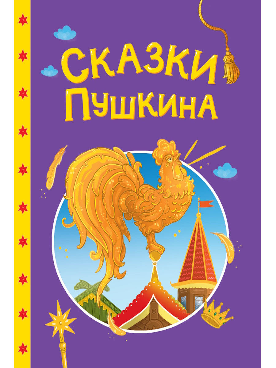 СКАЗКИ ДЕТЯМ. Сказки Пушкина