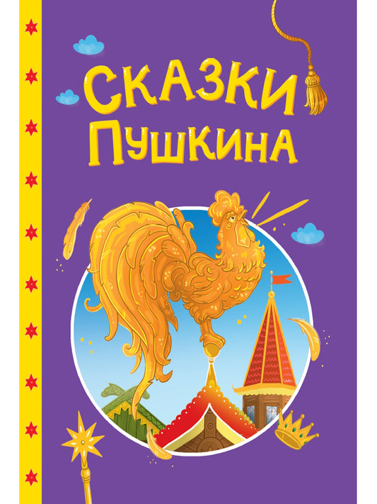 СКАЗКИ ДЕТЯМ. Сказки Пушкина