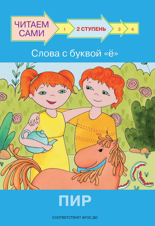 не отгружаем ЧС Ступень 2 Слова с буквой ё. Пир