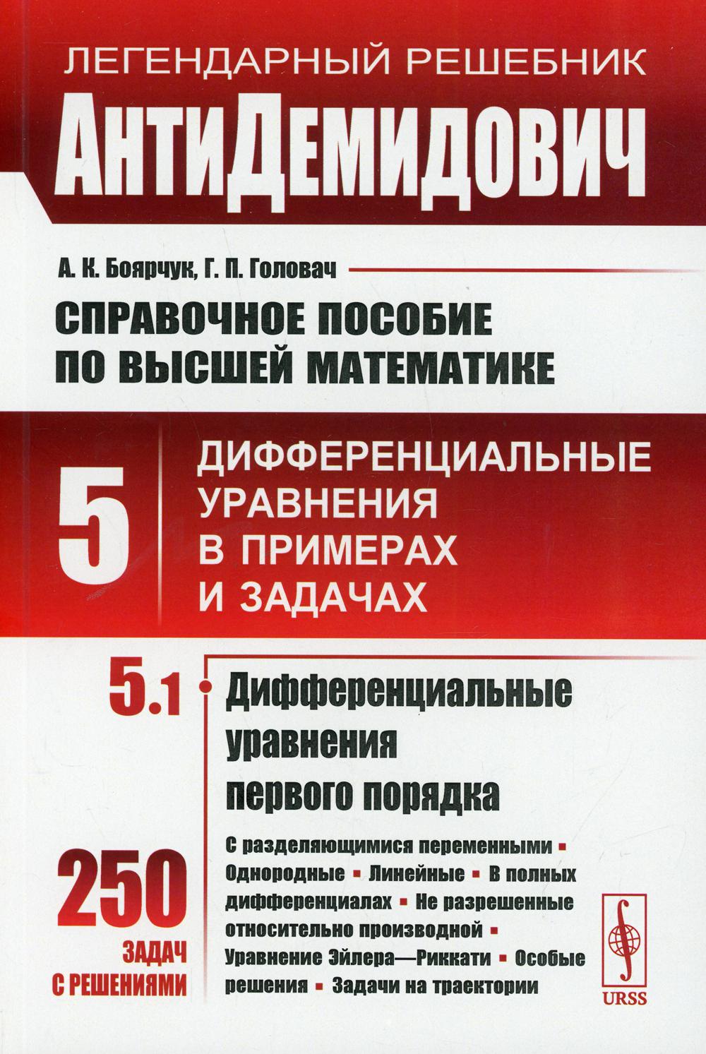 АнтиДемидович. Т.5. Ч.1: Дифференциальные уравнения первого порядка. СПРАВОЧНОЕ ПОСОБИЕ ПО ВЫСШЕЙ МАТЕМАТИКЕ. Т.5: Дифференциальные уравнения в примерах и задачах
