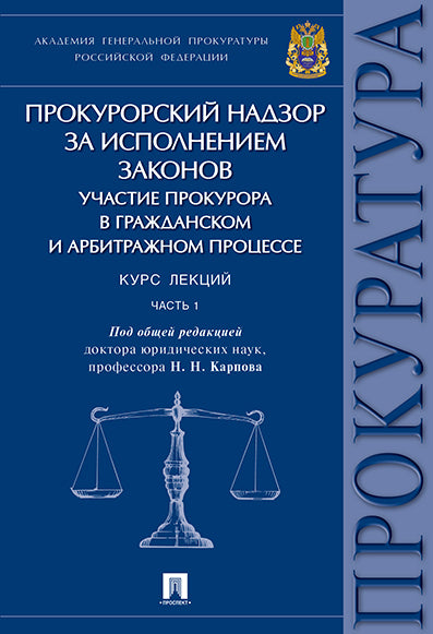 Прокурорский надзор за исполнением законов. Участие прокурора в гражданском и арбитражном процессе. Курс лекций. Ч.1.-М.:Проспект,2020. /=237209/