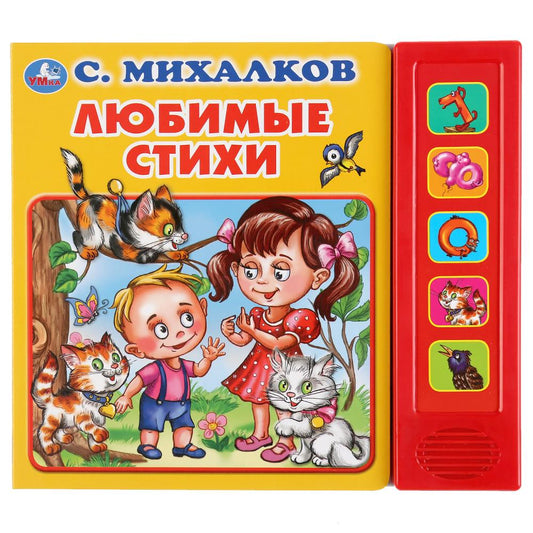 "Умка". Любимые стихи. С. Михалков (5 звуковых кнопок). Формат: 200х175мм. 10 стр. в кор.32шт